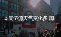 本周济源天气变化多 周六或将迎来降雪