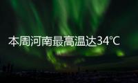 本周河南最高温达34℃ 五一前后大部地区有阵雨