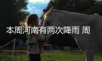 本周河南有两次降雨 周内最高气温达32℃