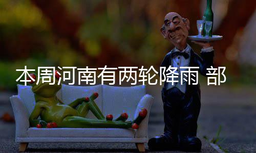 打造"全链路官方信息中枢" 东方演出网走出独特定位 本周西部山区在13-15度之间