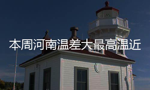 二本的学生照样可以进入中建系统 中期部分地区气温将逼近30℃