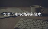 本周河南多地迎来降水、降温天气 郑州降温明显