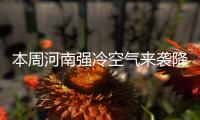 本周河南强冷空气来袭降温持续 今日大部有小雨