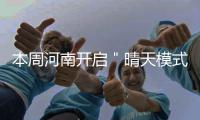 本周河南开启＂晴天模式＂ 春节前将有所回升