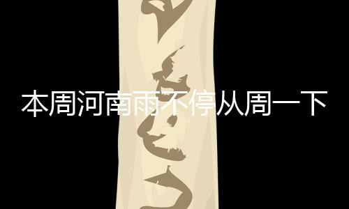 新郑一男童乘坐电梯时一神脚 电梯门突然开裂 本周全省日最高气温较低