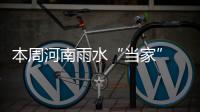 本周河南雨水“当家” 压得高温难“抬头”