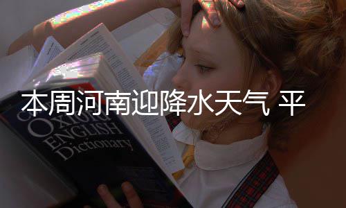 郑州房管局发布11月房地产数据 比上月降了693元 根据郑州市气象台预报