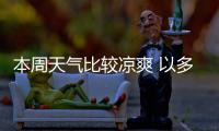 本周天气比较凉爽 以多云到晴天天气为主