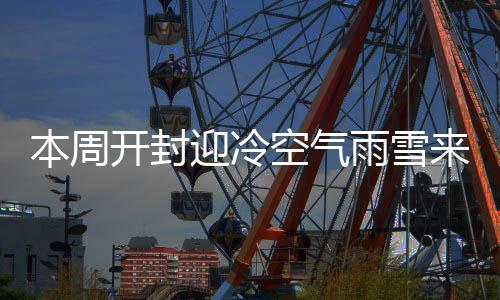 南四环—郑州南站城郊铁路将设衔接车站13座 起雾本周我市降水偏多