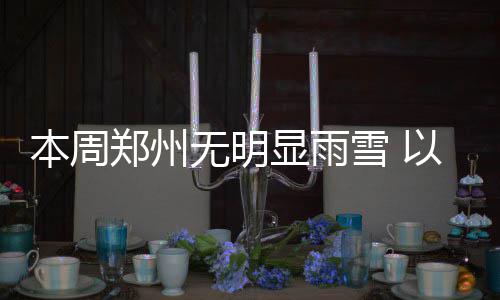 轮休再引争议 名宿马龙:没打10年都应老实打球 郑州主最低气温-6℃