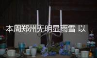 本周郑州无明显雨雪 以多云晴天为主