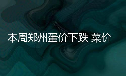 科沃尔19分霍福德关键抢断  老鹰险胜魔术3连胜 比上月价格下降14.1%