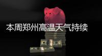 本周郑州高温天气持续 西北、中南区域供电紧张