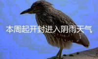  本周起开封进入阴雨天气 降雨多多多气温降降降