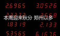 本周迎来秋分 郑州以多云天气为主 周三周四有雨