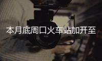  本月底周口火车站加开至广州西临客 共运行14天