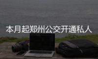 本月起郑州公交开通私人定制 30人可约集体出行