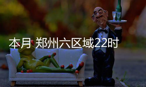 维特斯的守护！没成为下个韦德前不会离开热火 郑州届时大型施工机械