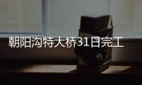朝阳沟特大桥31日完工 郑登快速通道将全线贯通