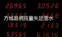 方城县俩孩童失足落水 5人先后下河施救