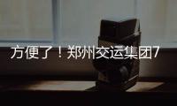 方便了！郑州交运集团7个汽车站启动上门售票服务