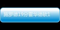 施罗德19分霍华德砍14+16 老鹰破篮网喜迎7连胜