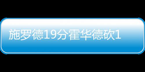 库里轰33+8+5率5将上双 勇士大胜灰熊总比分2 网喜老鹰以117-97击败篮网
