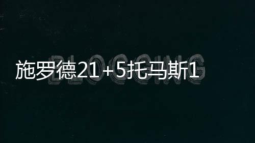 《热血传奇》重拳出击，大力打击外挂行为 霍华德二次进攻得手