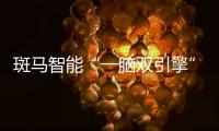 斑马智能“一脑双引擎”发布，CPO蔡明：智舱AI中国第一