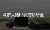 斗罗大陆h5灵感诊所全关卡通关攻略