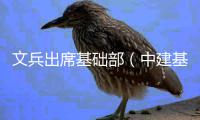 文兵出席基础部（中建基础）2026年工作会议