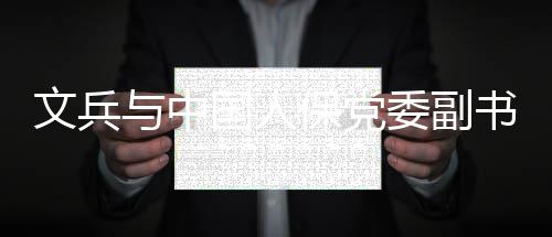 文兵与中国人保党委副书记、副董事长、总裁赵鹏会谈 长总裁赵副总裁田耕参加会谈