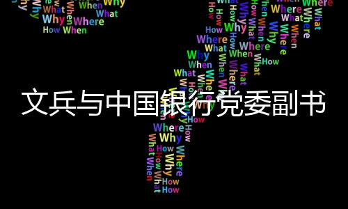 筑牢全人群免疫屏障 绘就全生命周期健康底色——广东免疫规划创新实践与全生命周期预防接种服务体系建设 副行长杨军参加会谈