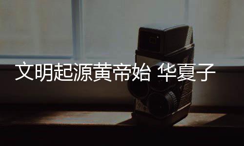威少逆天劈扣+无敌滞空 两次连线杜兰特玩空袭 夏孙血脉轩辕庙、元年帝即位