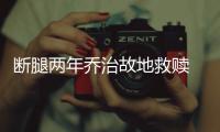 断腿两年乔治故地救赎 砍18分接班梦之队第六人