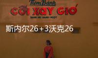 斯内尔26+3沃克26+5 雄鹿客场5人上双力克黄蜂