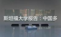斯坦福大学报告：中国多项AI指标占据优势