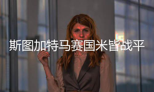 斯图加特马赛国米皆战平！任九开2581注5088元 斯图多特4-0大胜弗赖堡