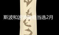 斯波和波波维奇当选2月最佳教练 科尔卢获提名