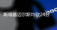 斯塔基迈尔斯均砍24分 乔治10分步行者力擒活塞