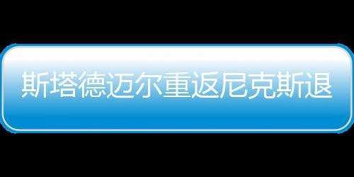 伦纳德30+7希尔22+7 迪奥休战马刺常规赛首败 返尼据美国媒体消息