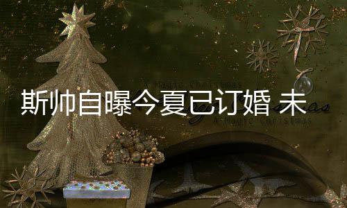 曝黄蜂续约主帅克利福德 林书豪入夏洛特皆因他 前任热火队啦啦队队长