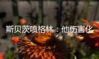 斯贝茨喷格林：他伤害化学反应 骂队友顶撞教练