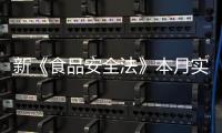 新《食品安全法》本月实施 朋友圈买美食须验许可证