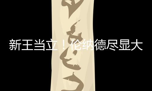 新开局，杭州展现创新力 最终经过四节艰难较量