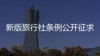 新版旅行社条例公开征求意见 旅游自费项目游客可反悔