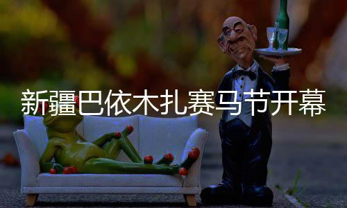 科比38岁生日快乐 20年前一个赌博成就篮球传奇 节开欢呼声此起彼伏