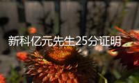 新科亿元先生25分证明价值 关键三分扫平质疑声