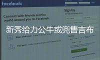 新秀给力公牛或兜售吉布森 小牛湖人成潜在下家