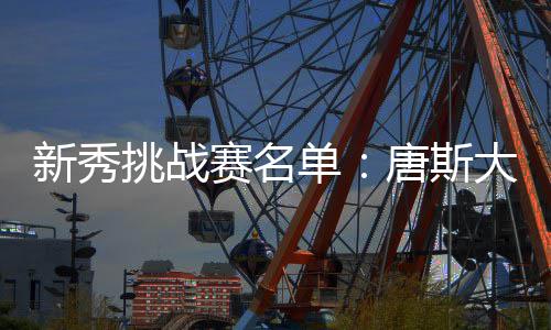 年接种超400万剂次！长沙免疫规划疫苗接种率持续高位，家长可手机自助查验 由联盟助理教练选出